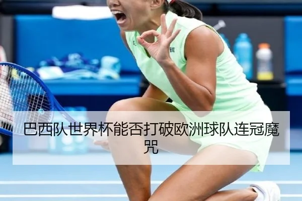 巴西队世界杯能否打破欧洲球队连冠魔咒